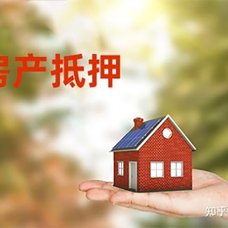 莱阳房屋抵押贷款的条件及流程